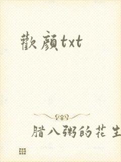 欢颜txt