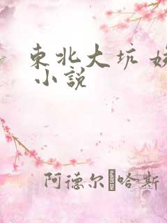 东北大坑 姨父 小说