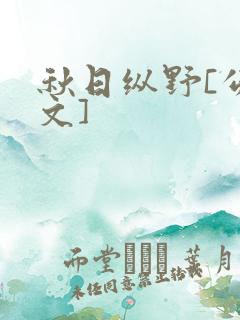 秋日纵野[公路文]