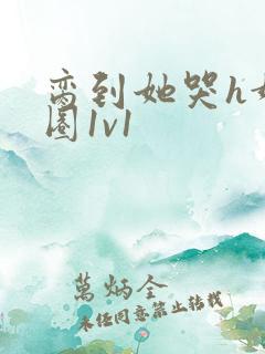 脔到她哭h娱乐圈1v1