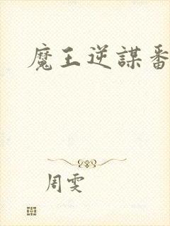 魔王逆谋番木瓜