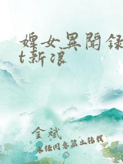 婢女异闻录txt新浪