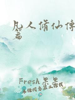 凡人修仙传人界篇