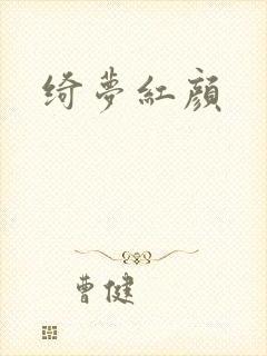 绮梦红颜