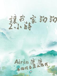 让我家狗狗X了2小时