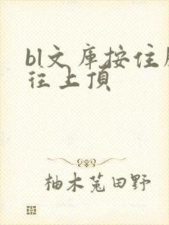 bl文库按住腰往上顶