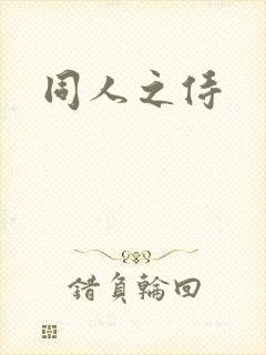 同人之侍