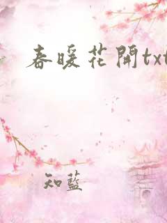 春暖花开txt