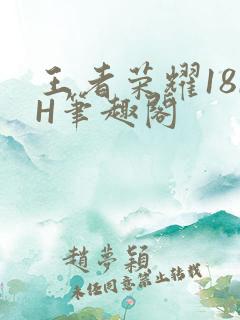 王者荣耀18rH笔趣阁