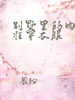 别墅里的肉奴不准穿衣服