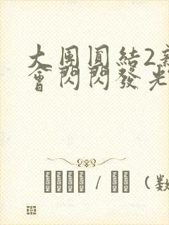 大团圆结2亲情会闪闪发光亲情会免费阅读