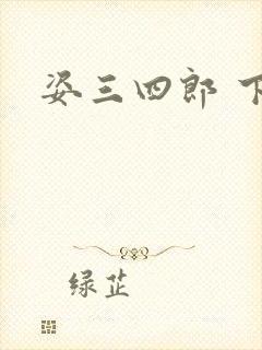 姿三四郎 下载