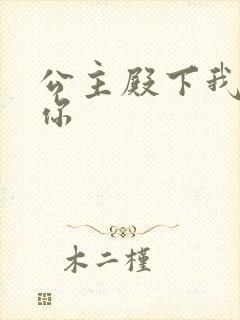 公主殿下我想要你