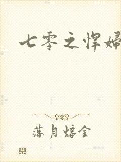 七零之悍妇当家