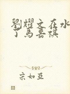 刘耀文在水里做了马嘉祺