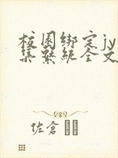 校园绑定jy收集系统全文免费