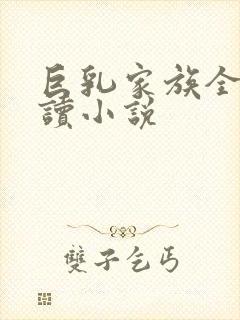 巨乳家族全文阅读小说