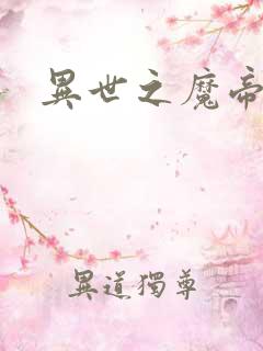 异世之魔帝邪尊