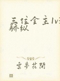 三位金主1v3骄纵