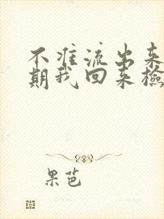 不准流出来下星期我回来检查