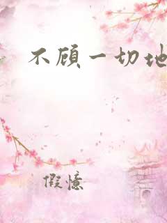 不顾一切地进入