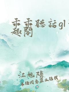 乖乖听话gl笔趣阁