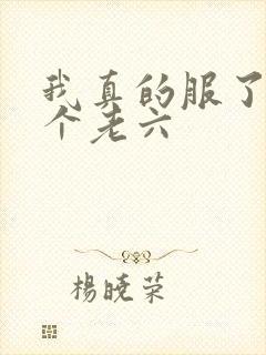 我真的服了你这个老六