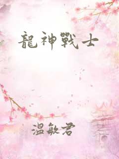 龙神战士