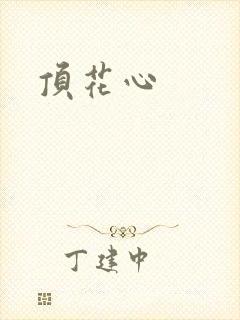 顶花心