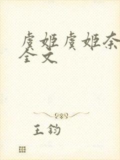 虞姬虞姬奈若何全文