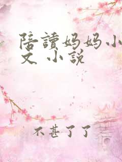 陪读妈妈小说全文 小说