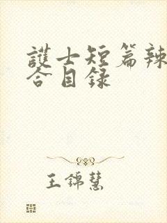 护士短篇辣文集合目录