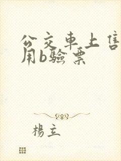 公交车上售票员用b验票