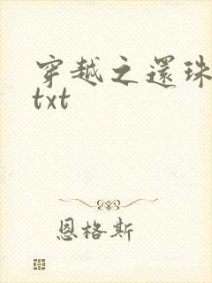 穿越之还珠格格txt