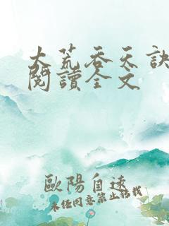 太荒吞天诀免费阅读全文