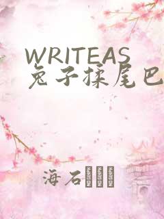 WRITEAS兔子揉尾巴
