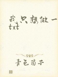 我只想做一只狗txt
