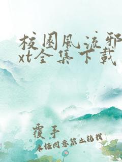 校园风流邪神txt全集下载