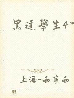黑道学生4下载