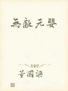 无敌元婴
