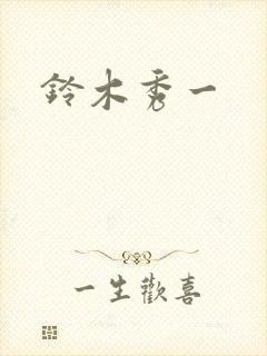 铃木秀一