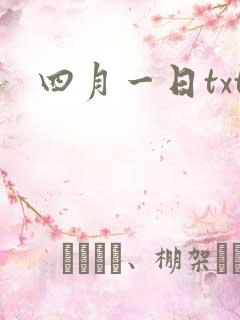 四月一日txt