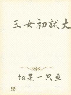 玉女初试大玉茎