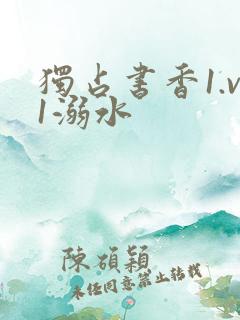 独占书香1.v1溺水