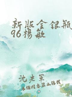 新版金银瓶1996杨敏