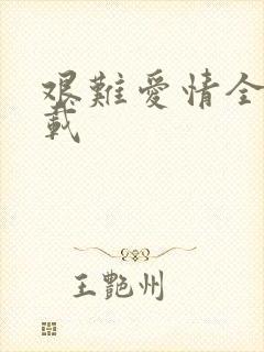 艰难爱情全集下载