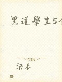 黑道学生5全集