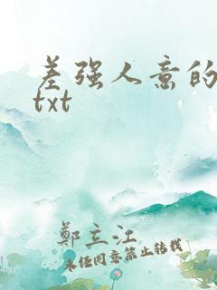 差强人意的婚姻txt