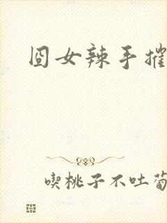 囧女辣手摧草录