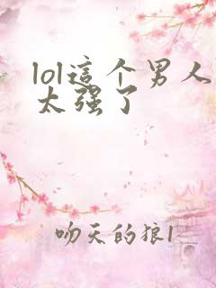 lol这个男人太强了